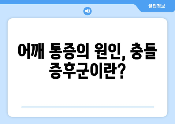 충돌 증후군| 비수술 치료와 수술 옵션 완벽 가이드 | 충돌 증후군, 어깨 통증, 비수술 치료, 수술 옵션