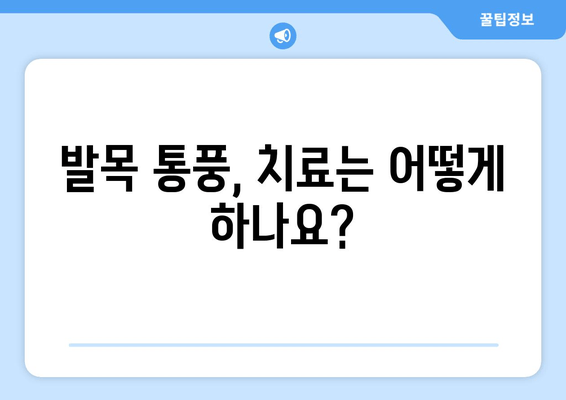 발목 통풍 의심 증상? 원인과 예방 음식, 그리고 치료법까지 | 통풍, 발목 통증, 관절염, 건강