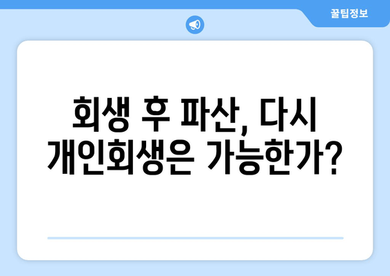 회생 후 파산, 다시 개인회생은 가능한가?