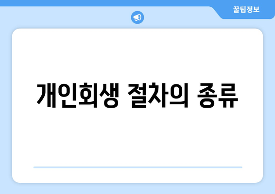 개인회생 절차의 종류