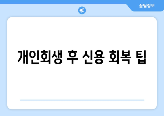 개인회생 후 신용 회복 팁