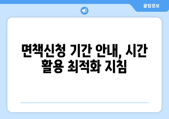 면책신청 기간 안내, 시간 활용 최적화 지침