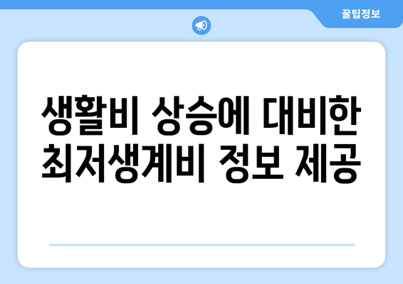 생활비 상승에 대비한 최저생계비 정보 제공