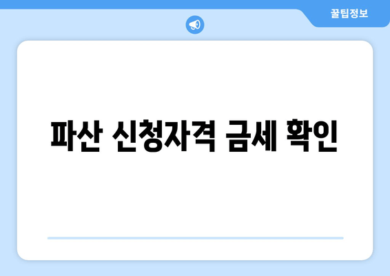 파산 신청자격 금세 확인