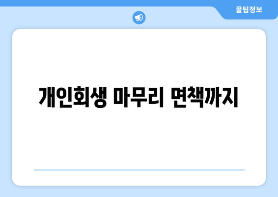 개인회생 마무리 면책까지