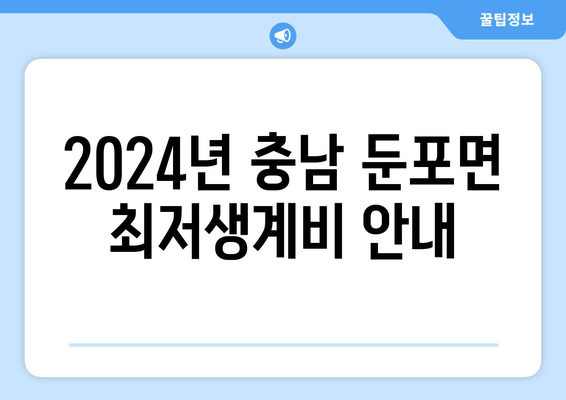 2024년 충남 둔포면 최저생계비 안내