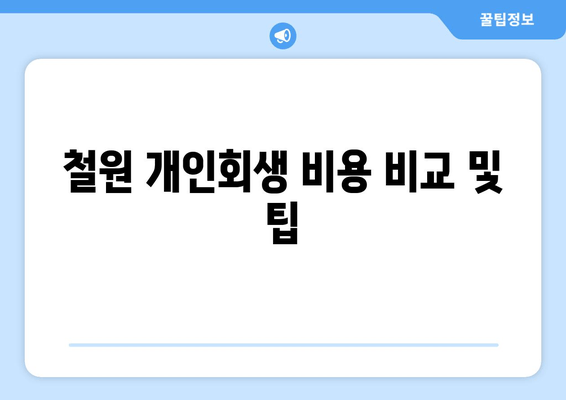 철원 개인회생 비용 비교 및 팁