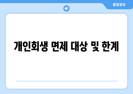 개인회생 면제 대상 및 한계