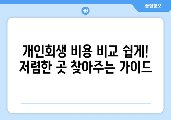 개인회생 비용 비교 쉽게! 저렴한 곳 찾아주는 가이드