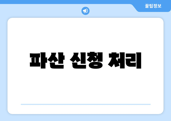 파산 신청 처리