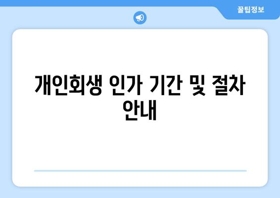 개인회생 인가 기간 및 절차 안내