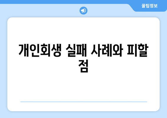 개인회생 실패 사례와 피할 점