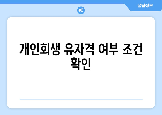 개인회생 유자격 여부 조건 확인