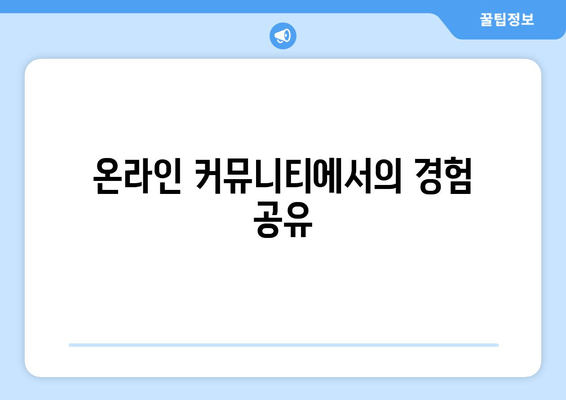 온라인 커뮤니티에서의 경험 공유