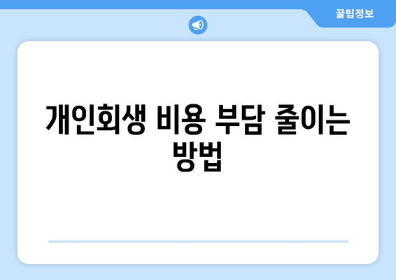 개인회생 비용 부담 줄이는 방법