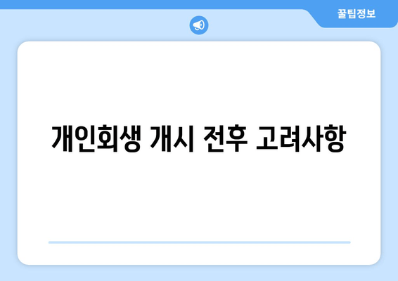 개인회생 개시 전후 고려사항