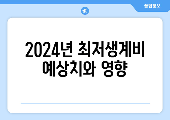 2024년 최저생계비 예상치와 영향