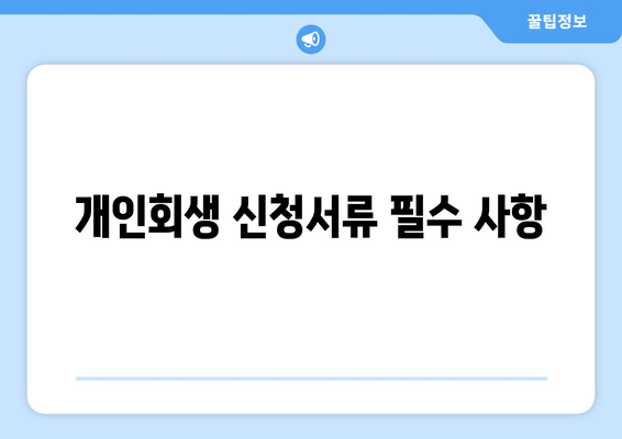 개인회생 신청서류 필수 사항