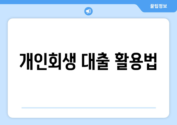 개인회생 대출 활용법