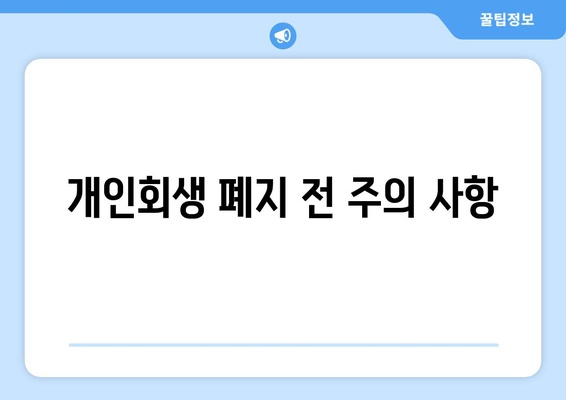 개인회생 폐지 전 주의 사항