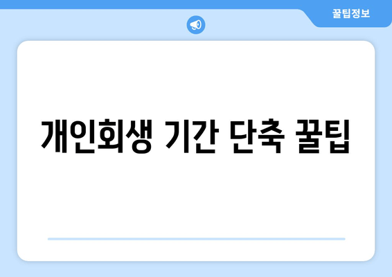 개인회생 기간 단축 꿀팁