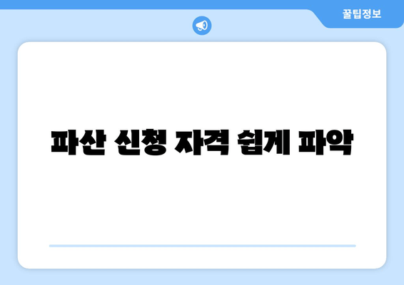 파산 신청 자격 쉽게 파악