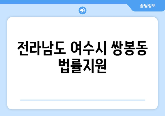 전라남도 여수시 쌍봉동 법률지원