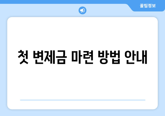 첫 변제금 마련 방법 안내