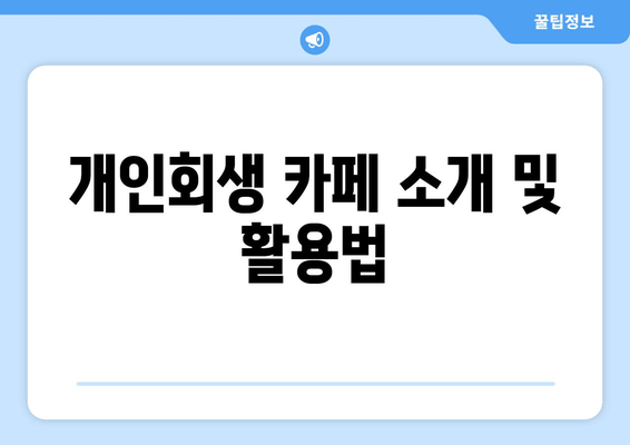 개인회생 카페 소개 및 활용법