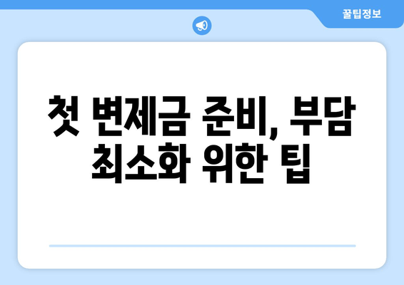 첫 변제금 준비, 부담 최소화 위한 팁