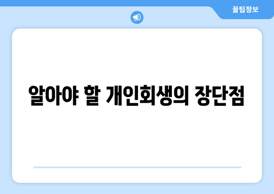 알아야 할 개인회생의 장단점