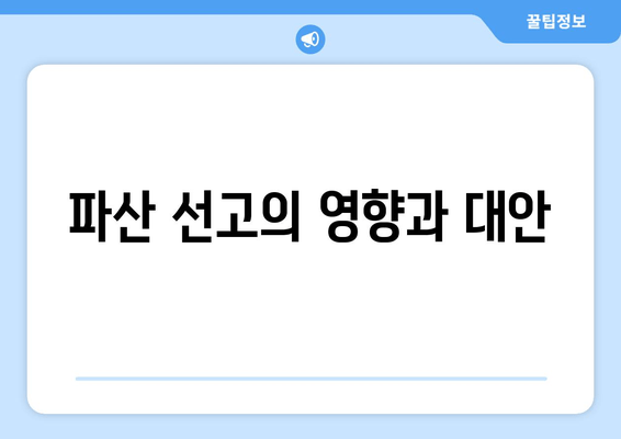 파산 선고의 영향과 대안