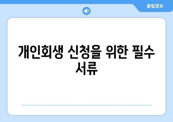 개인회생 신청을 위한 필수 서류