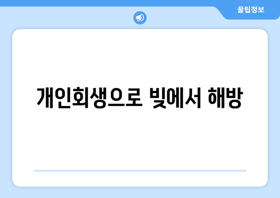 개인회생으로 빚에서 해방