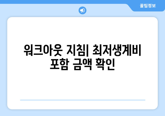 워크아웃 지침| 최저생계비 포함 금액 확인