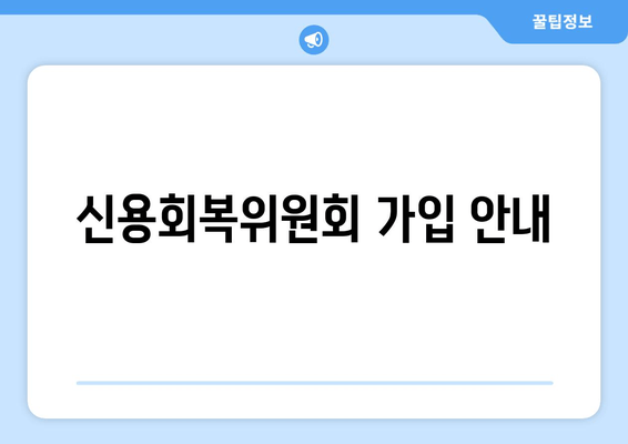 신용회복위원회 가입 안내