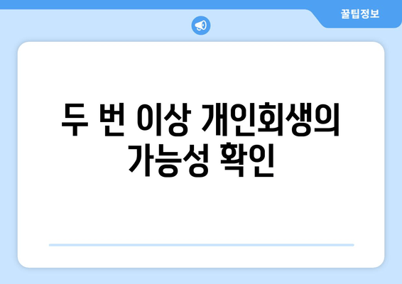 두 번 이상 개인회생의 가능성 확인