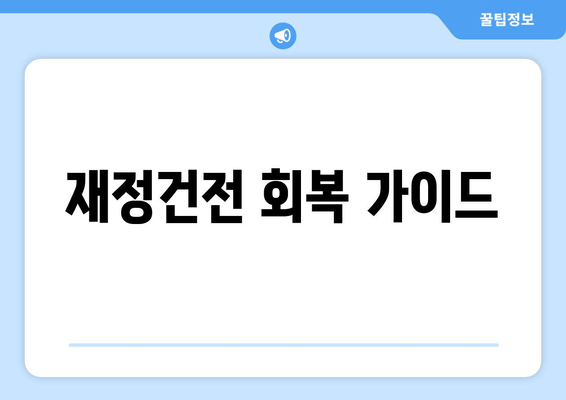 재정건전 회복 가이드