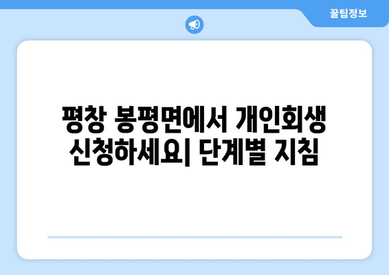 평창 봉평면에서 개인회생 신청하세요| 단계별 지침