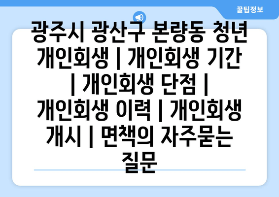 광주시 광산구 본량동 청년 개인회생 | 개인회생 기간 | 개인회생 단점 | 개인회생 이력 | 개인회생 개시 | 면책