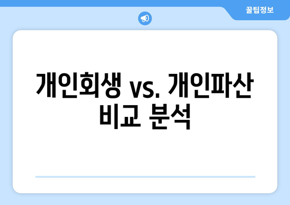 개인회생 vs. 개인파산 비교 분석