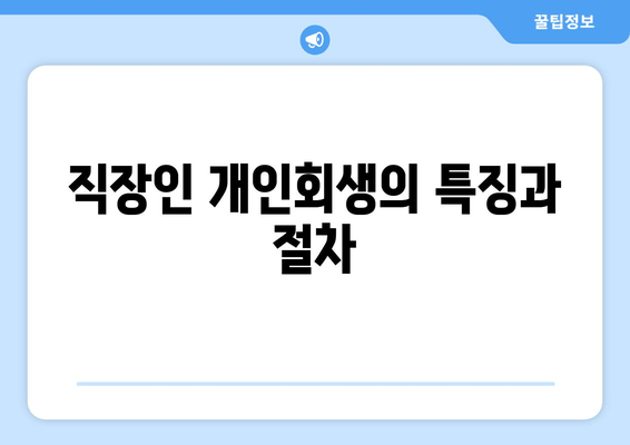 직장인 개인회생의 특징과 절차