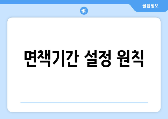 면책기간 설정 원칙