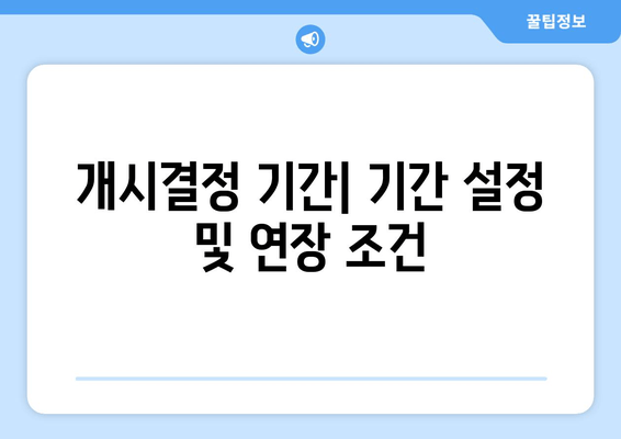 개시결정 기간| 기간 설정 및 연장 조건