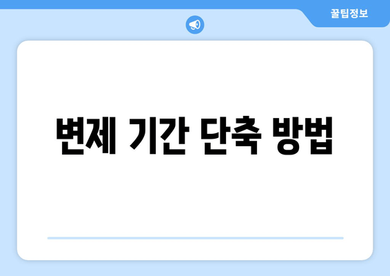 변제 기간 단축 방법