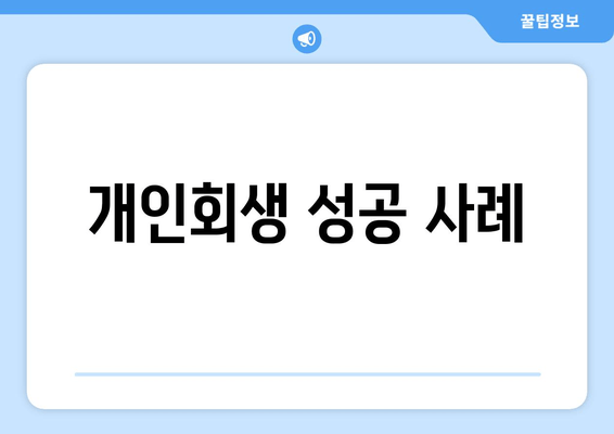 개인회생 성공 사례