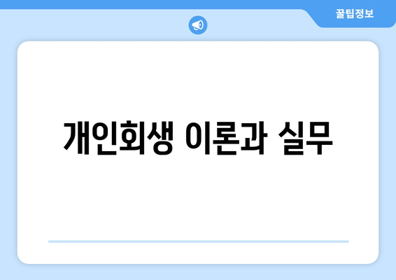 개인회생 이론과 실무