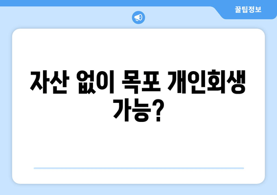 자산 없이 목포 개인회생 가능?