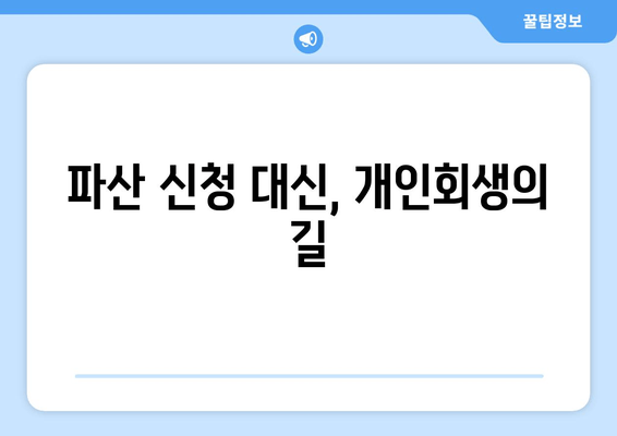 파산 신청 대신, 개인회생의 길