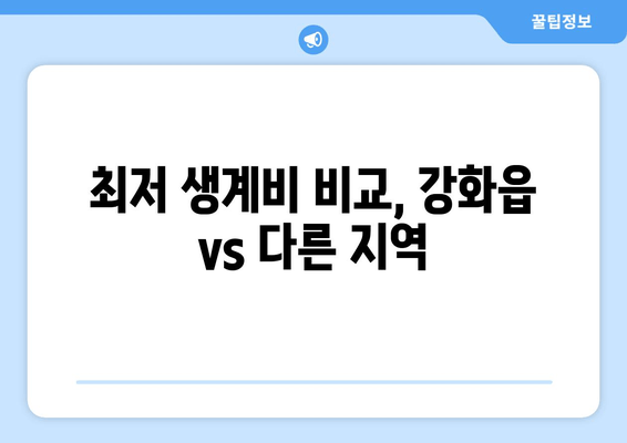 최저 생계비 비교, 강화읍 vs 다른 지역